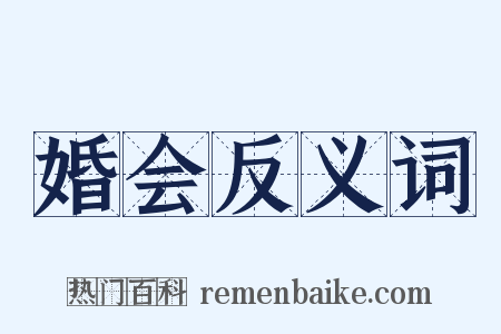 婚会反义词是什么意思的图片